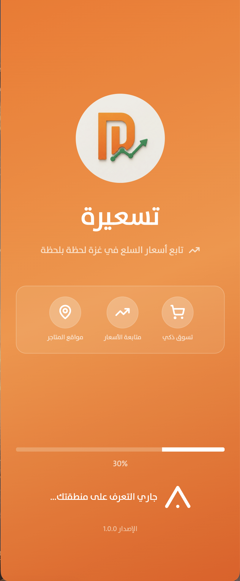 شاشة البداية لتطبيق تسعيرة